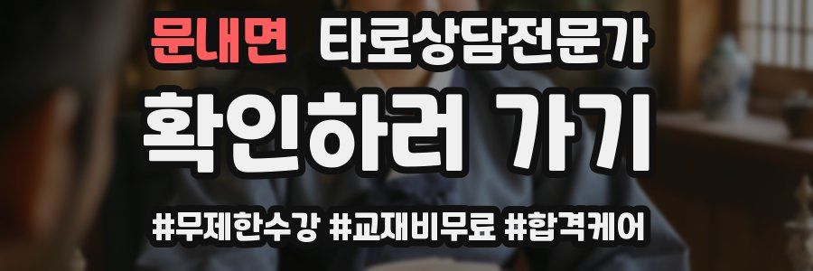 문내면 타로상담전문가 자격증