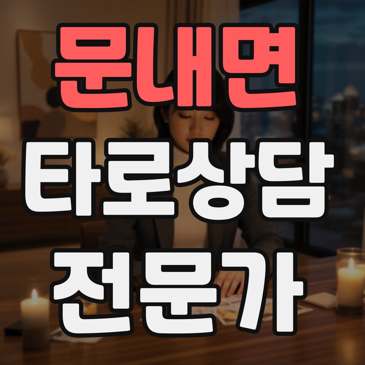 문내면 타로상담전문가 자격증