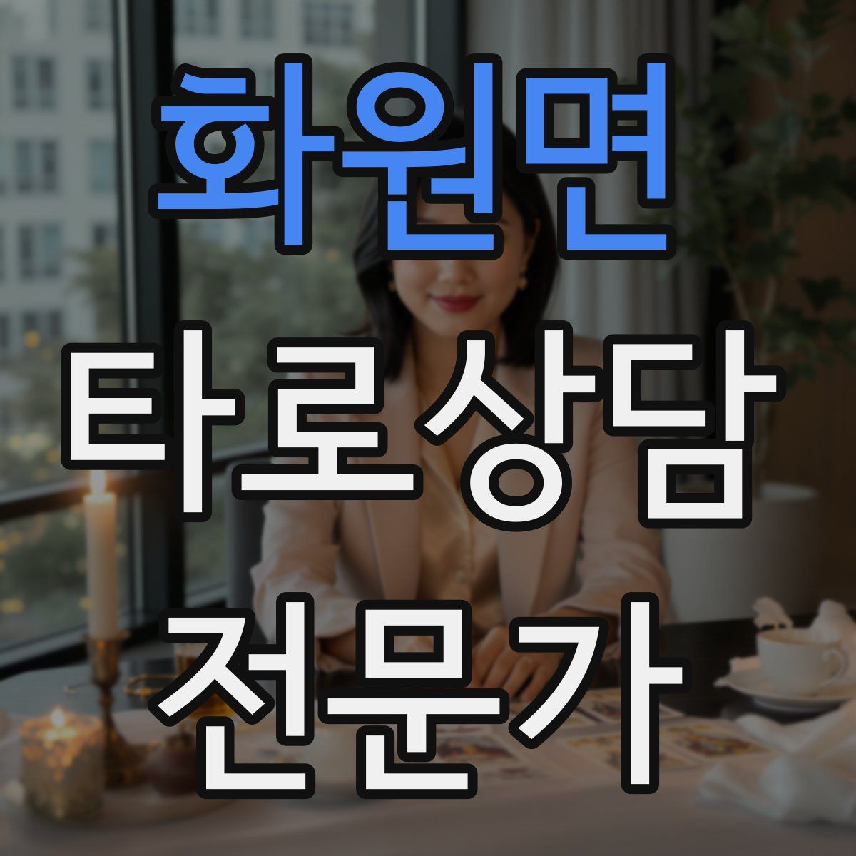화원면 타로상담전문가 자격증
