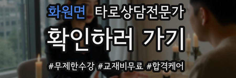 화원면 타로상담전문가 자격증