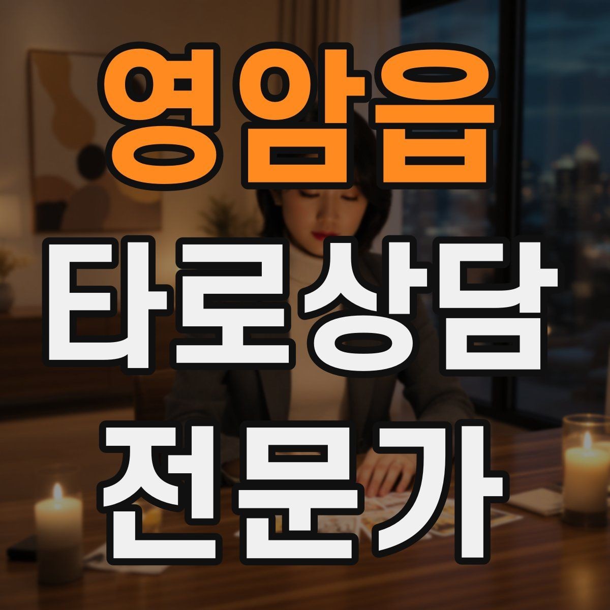 영암읍 타로상담전문가 자격증 랜덤 1장 리딩으로 감각을 키우는 방법