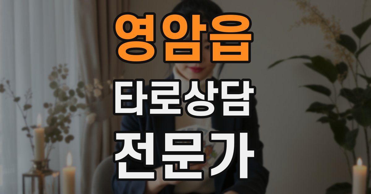 영암읍 타로상담전문가 자격증