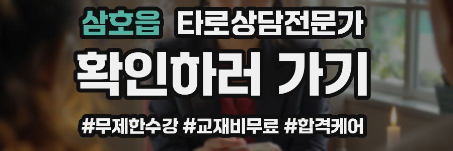 삼호읍 타로상담전문가 자격증