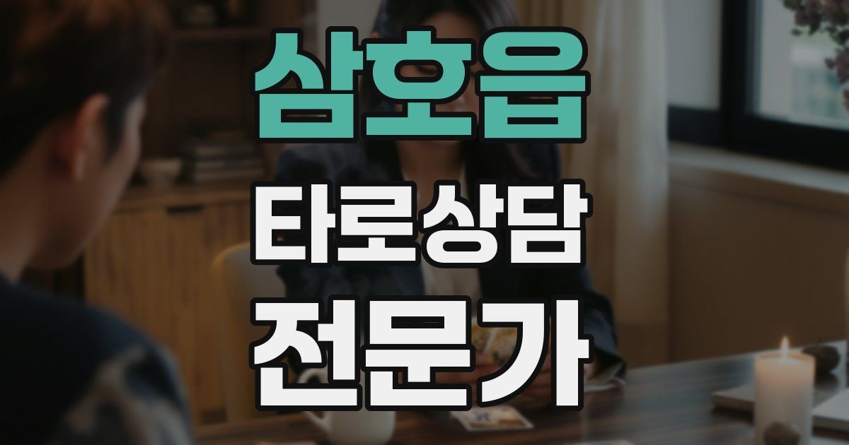 삼호읍 타로상담전문가 자격증