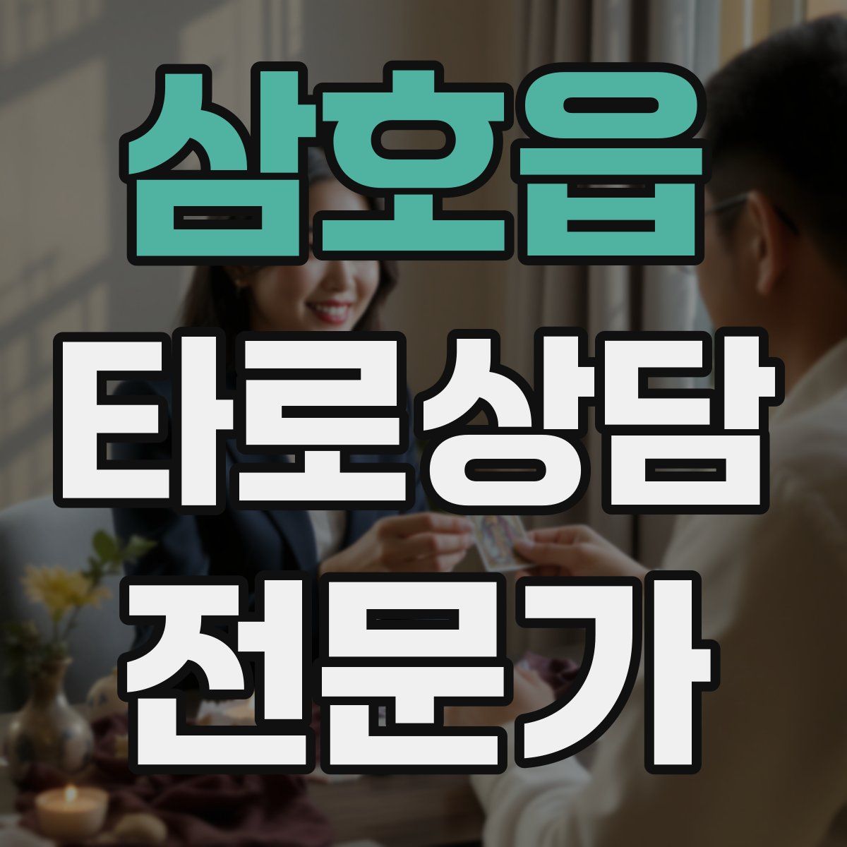 삼호읍 타로상담전문가 자격증