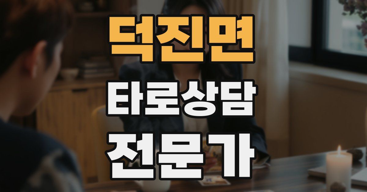 덕진면 타로상담전문가 자격증