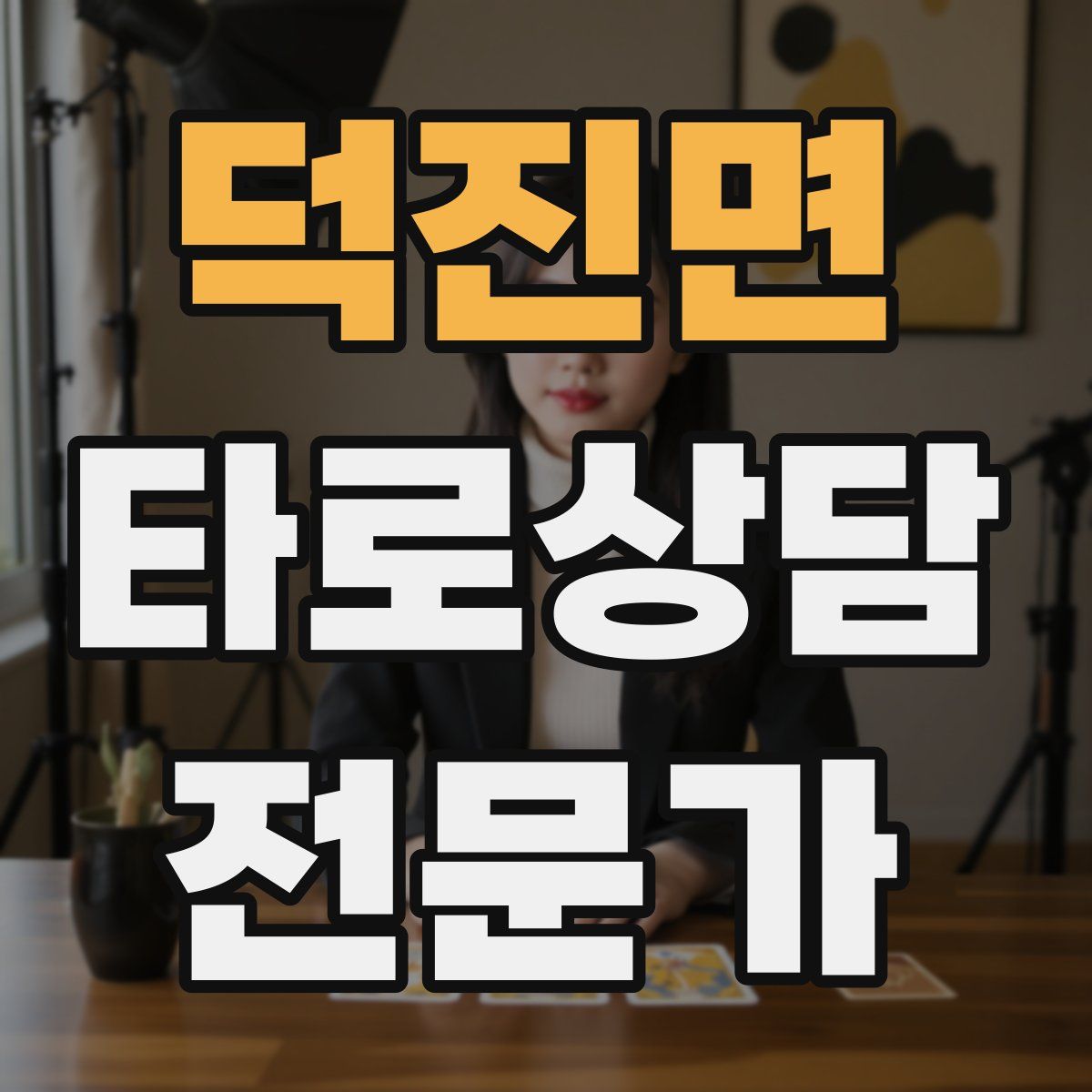 덕진면 타로상담전문가 자격증