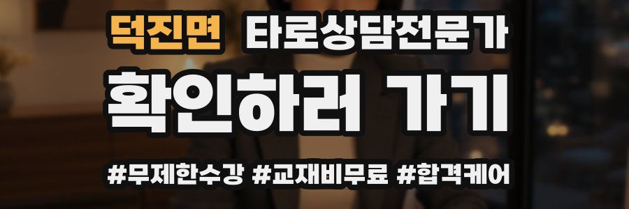 덕진면 타로상담전문가 자격증