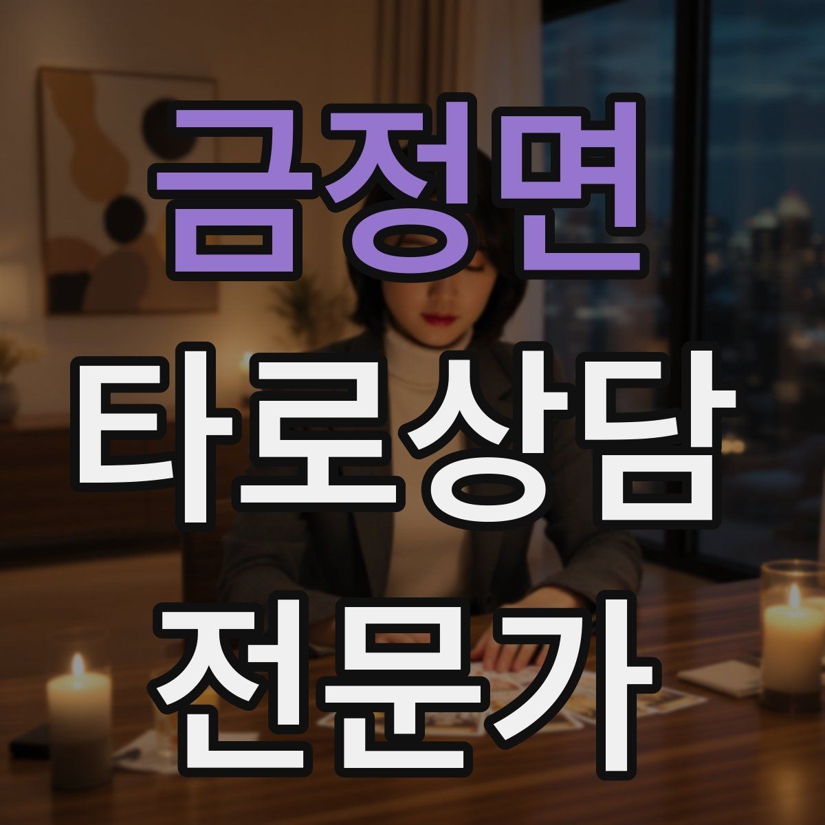 금정면 타로상담전문가 자격증 예약금 운영을 고민할 때 체크 포인트