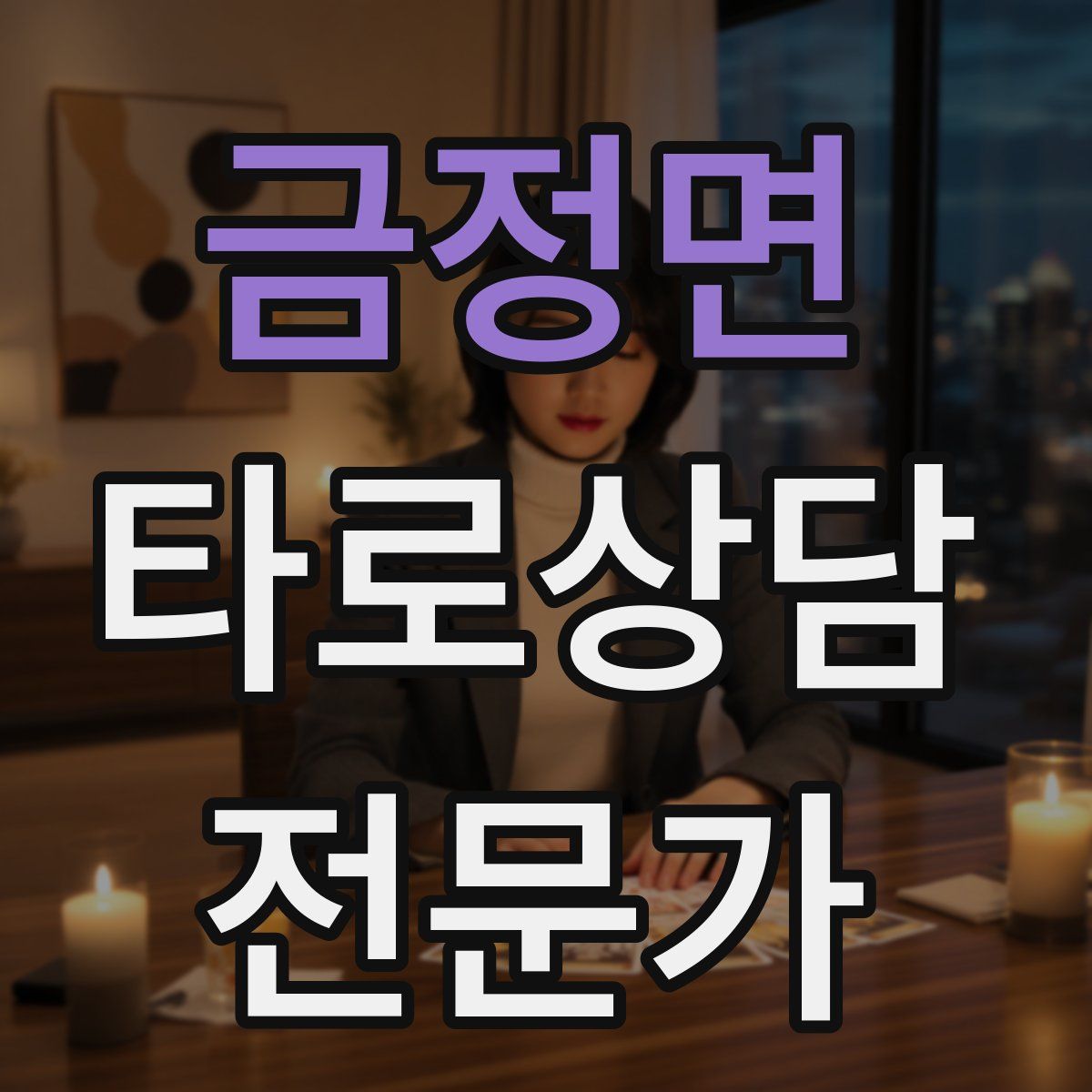 금정면 타로상담전문가 자격증