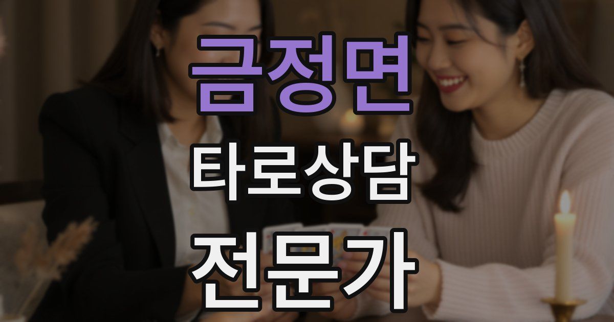 금정면 타로상담전문가 자격증