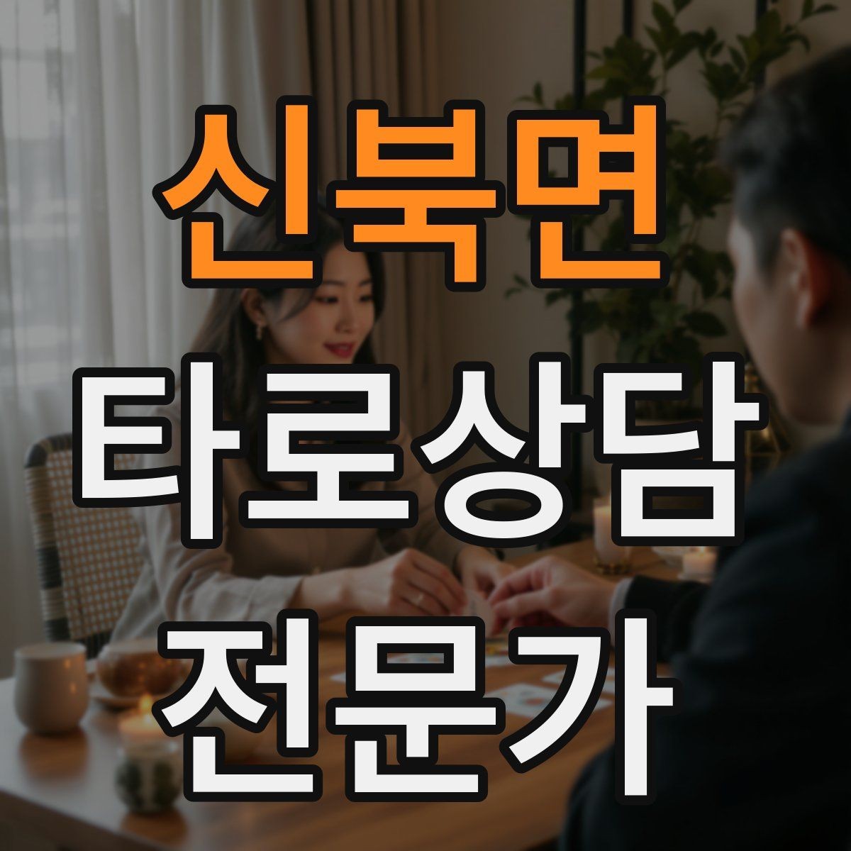 신북면 타로상담전문가 자격증 내담자에게 선택지를 제시하는 마무리 구성