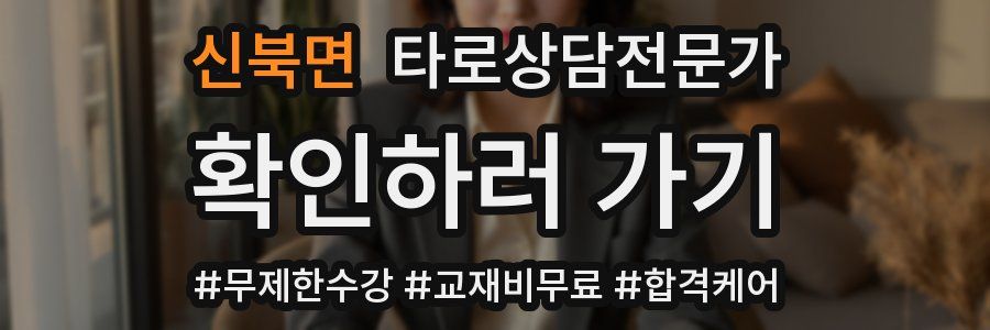 신북면 타로상담전문가 자격증