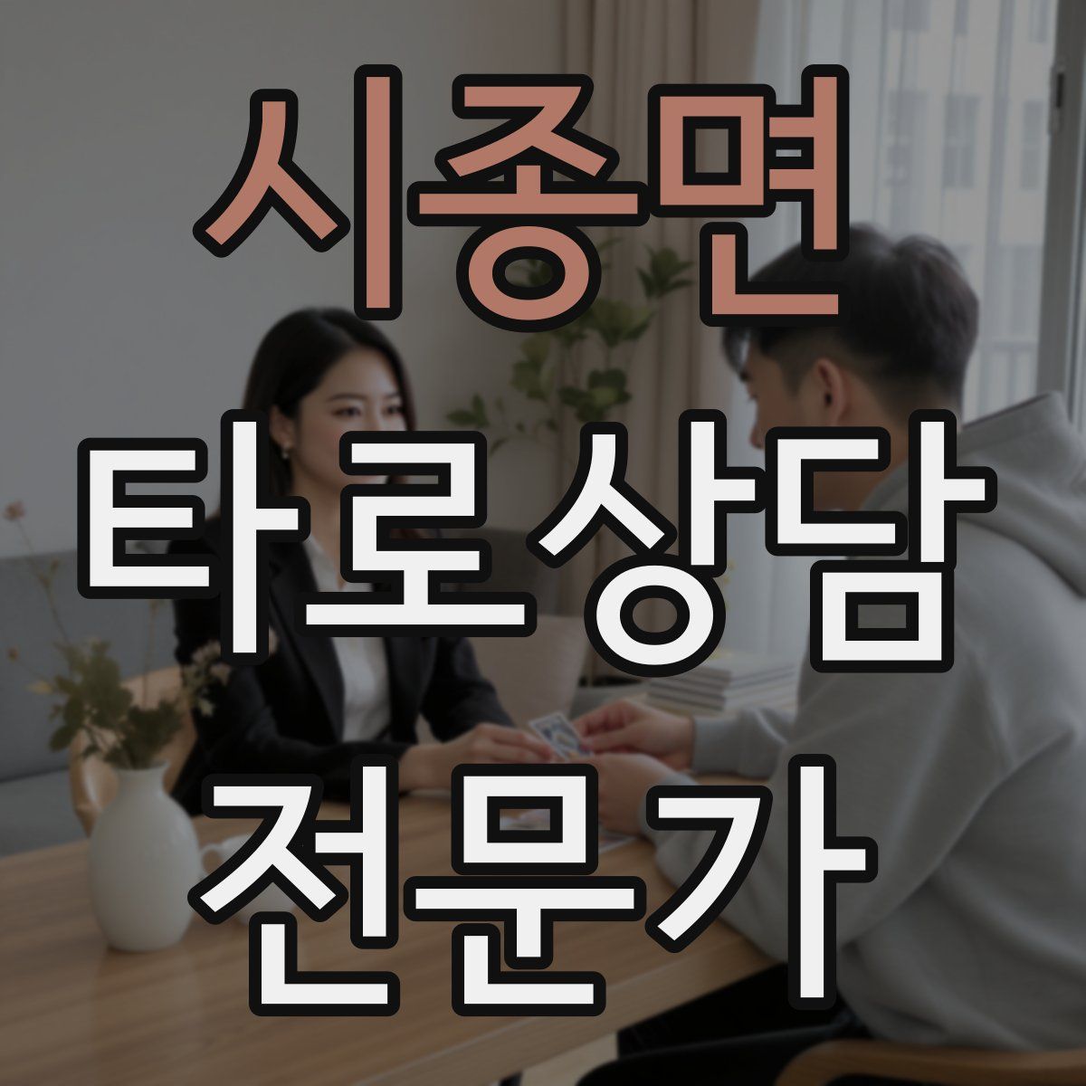 시종면 타로상담전문가 자격증