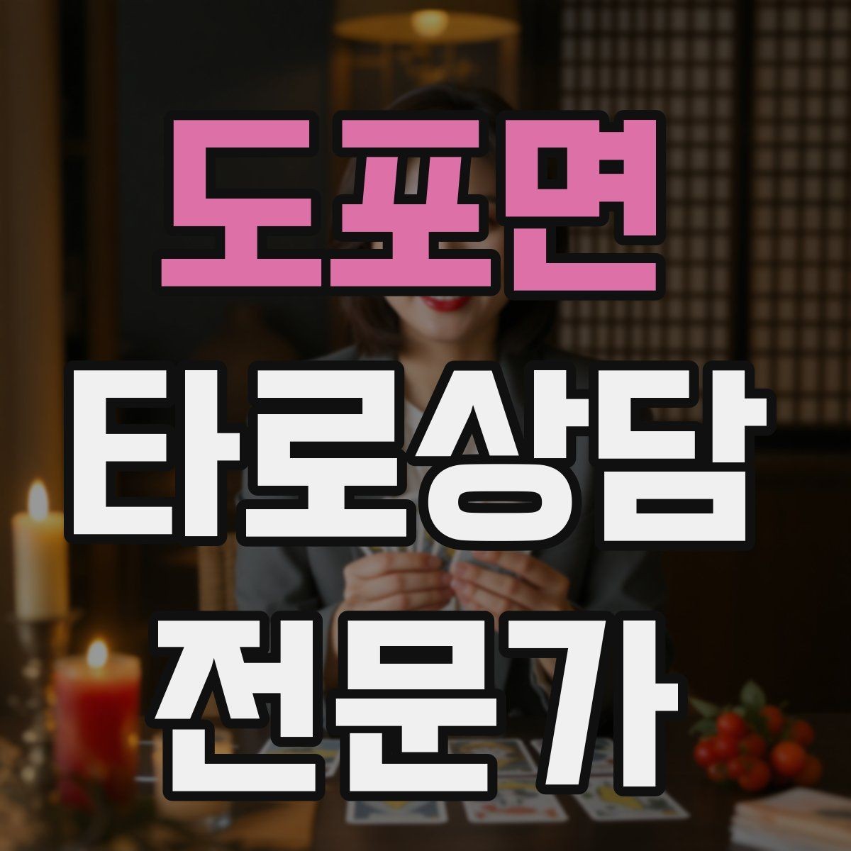 도포면 타로상담전문가 자격증 상담을 치유로 포장하면 위험한 이유