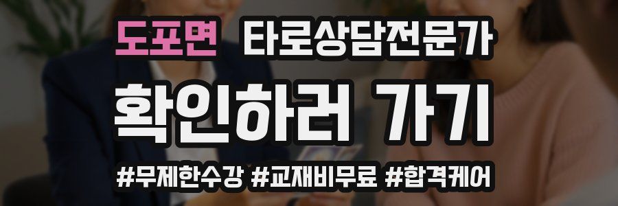 도포면 타로상담전문가 자격증
