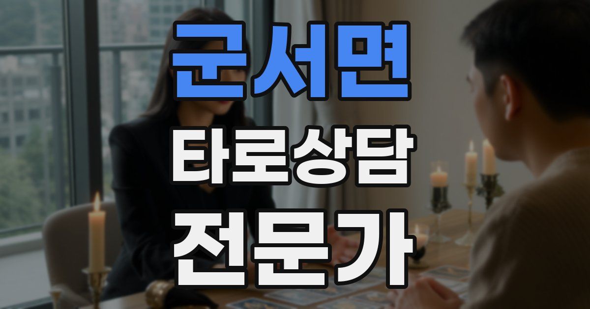 군서면 타로상담전문가 자격증