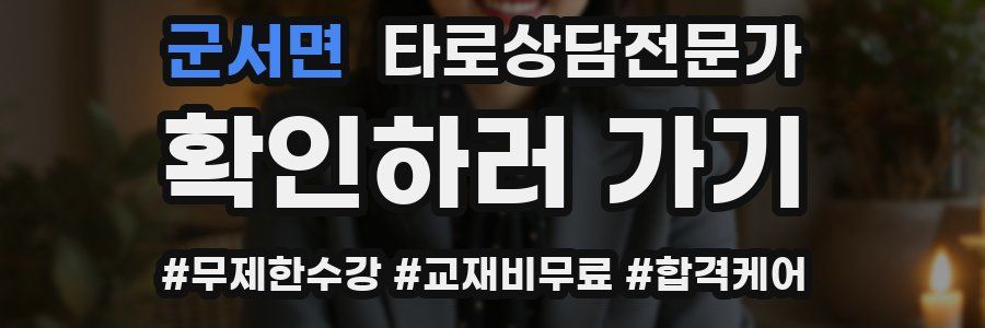 군서면 타로상담전문가 자격증