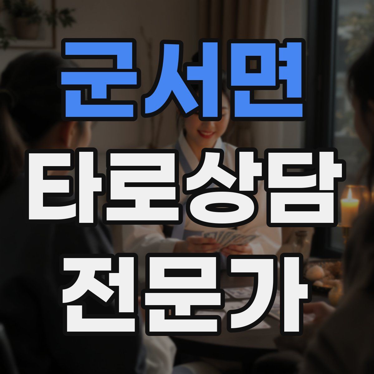 군서면 타로상담전문가 자격증