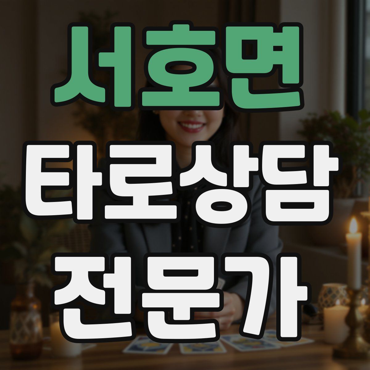 서호면 타로상담전문가 자격증