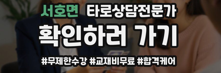 서호면 타로상담전문가 자격증