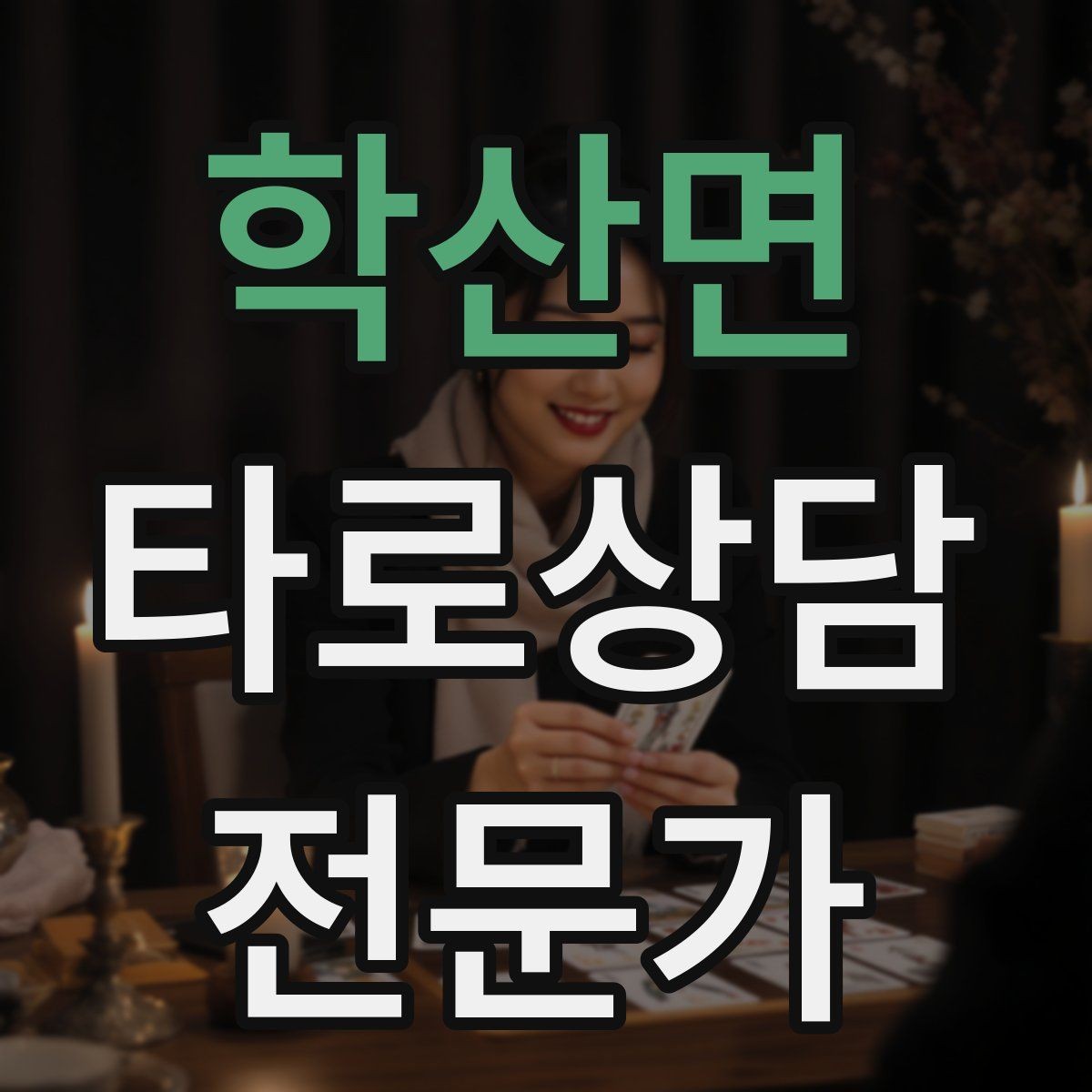 학산면 타로상담전문가 자격증 카드 조합이 상충할 때 정리하는 법