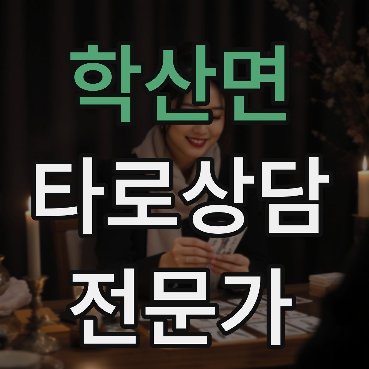 학산면 타로상담전문가 자격증