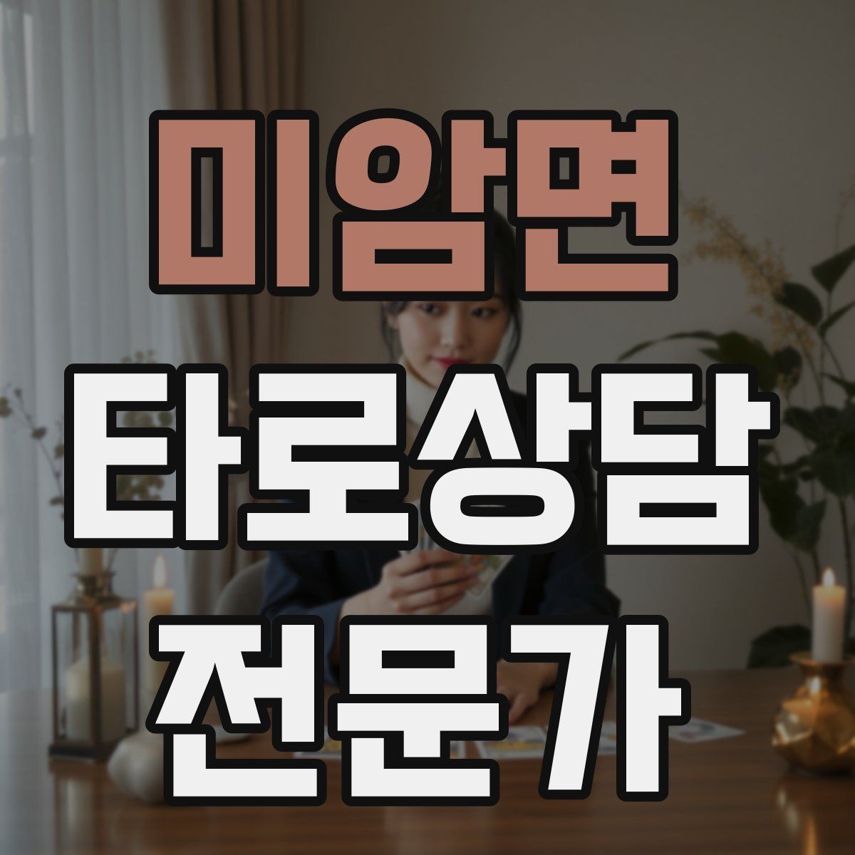 미암면 타로상담전문가 자격증 말이 많은 내담자 흐름 잡는 방법