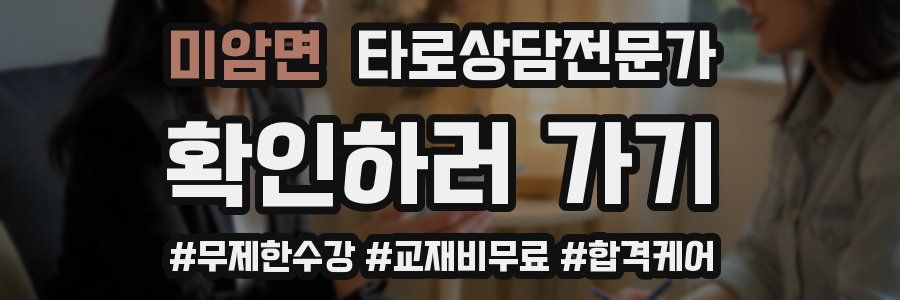 미암면 타로상담전문가 자격증