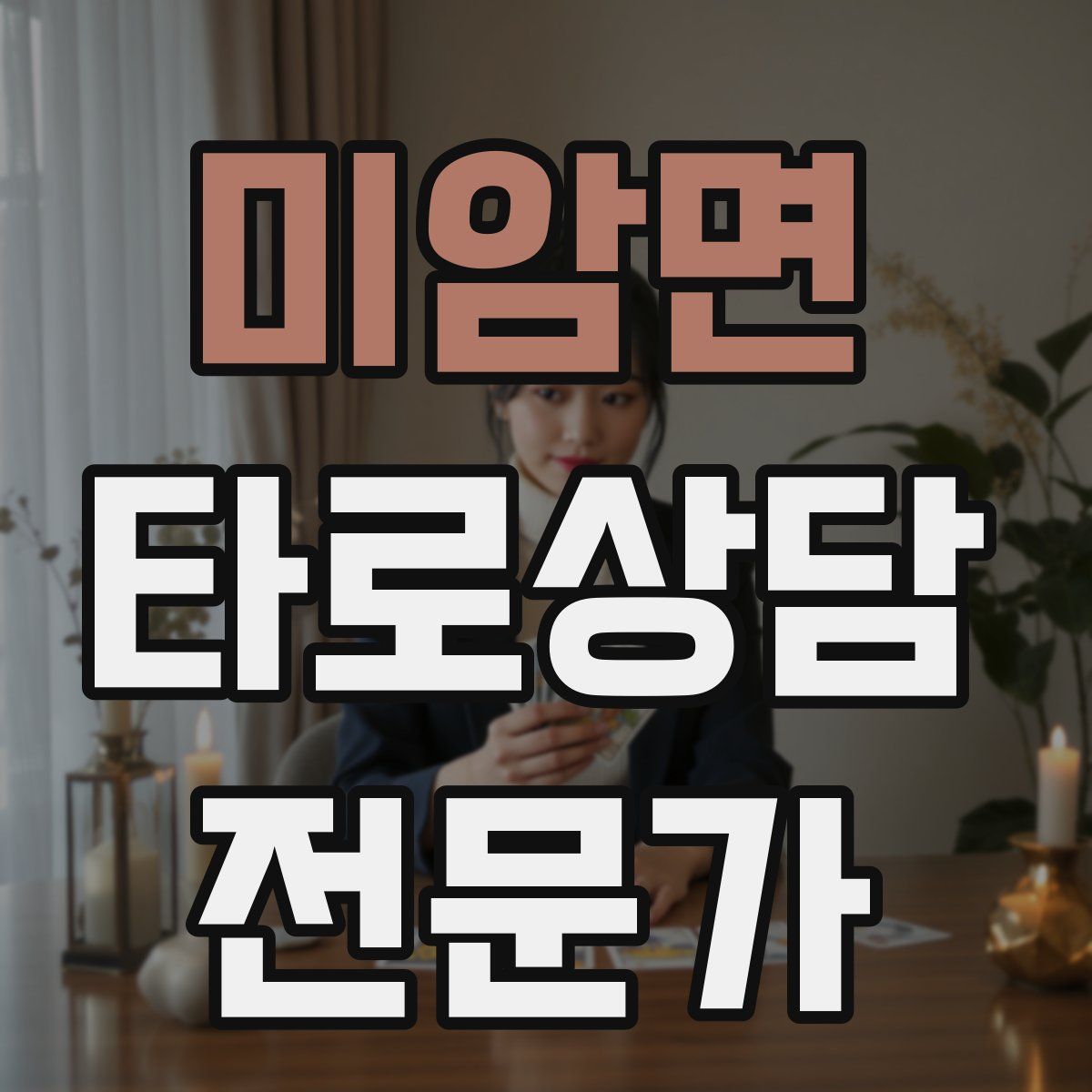 미암면 타로상담전문가 자격증