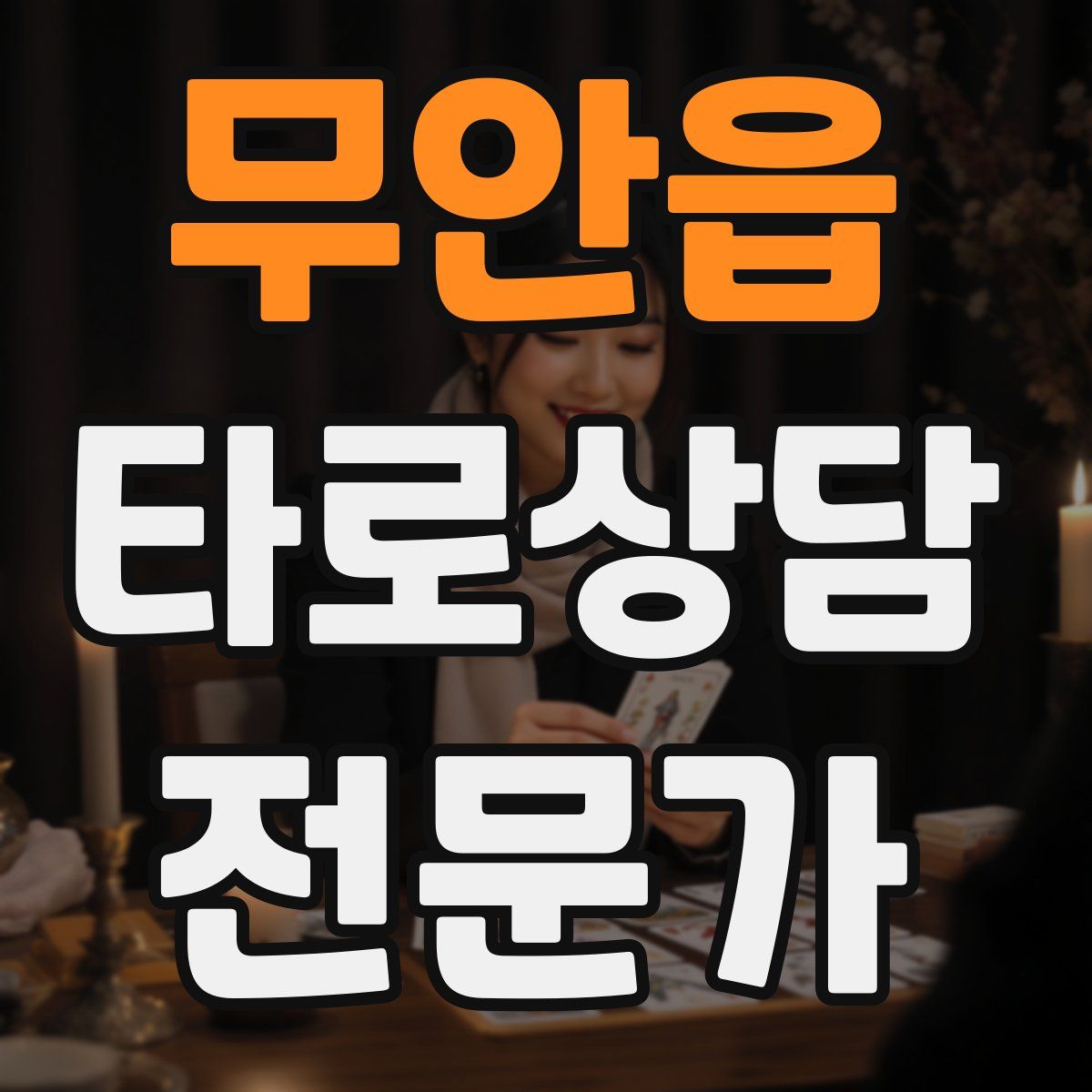 무안읍 타로상담전문가 자격증