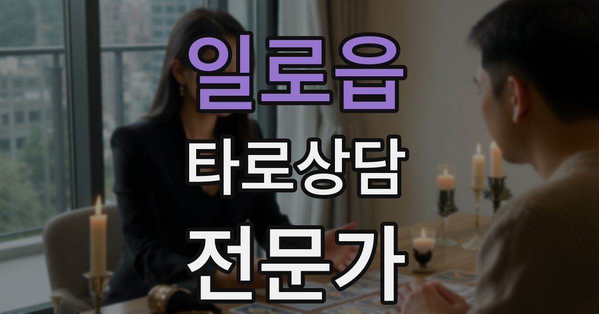 일로읍 타로상담전문가 자격증
