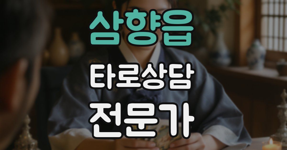 삼향읍 타로상담전문가 자격증