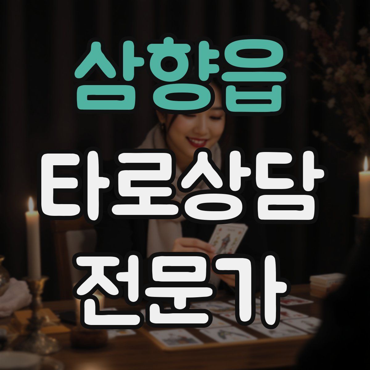 삼향읍 타로상담전문가 자격증