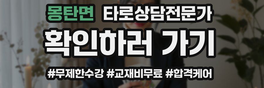몽탄면 타로상담전문가 자격증