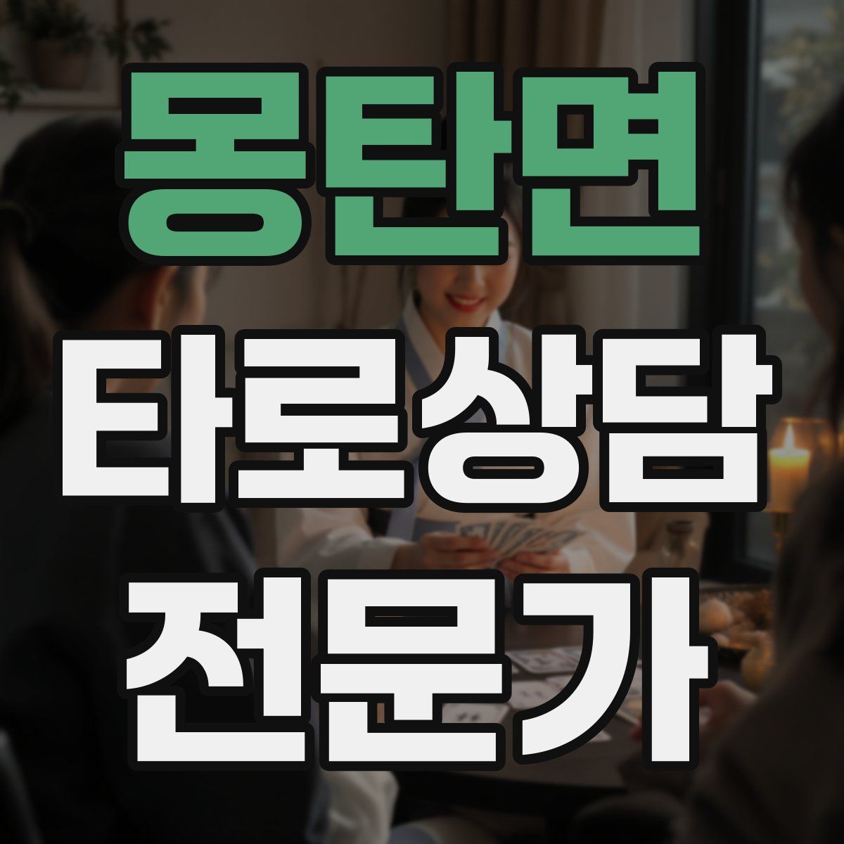 몽탄면 타로상담전문가 자격증