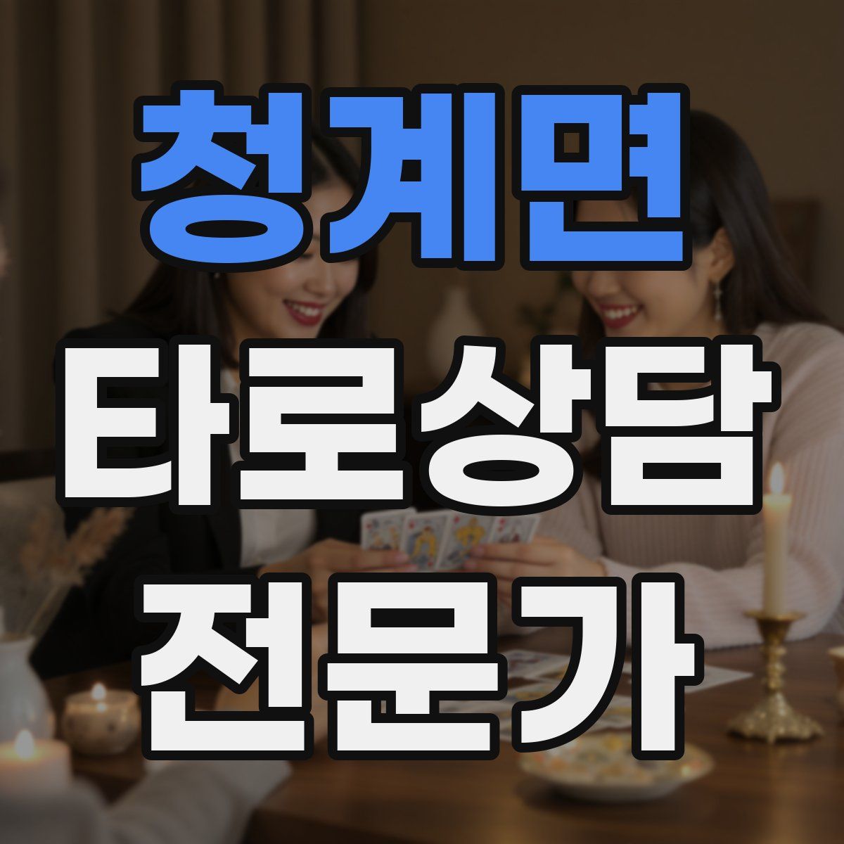 청계면 타로상담전문가 자격증