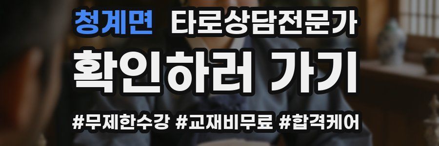 청계면 타로상담전문가 자격증