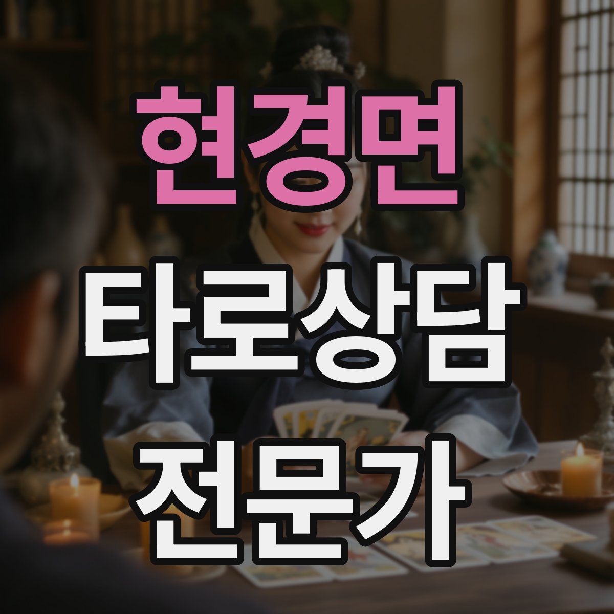 현경면 타로상담전문가 자격증