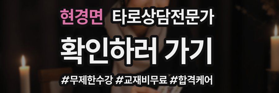 현경면 타로상담전문가 자격증