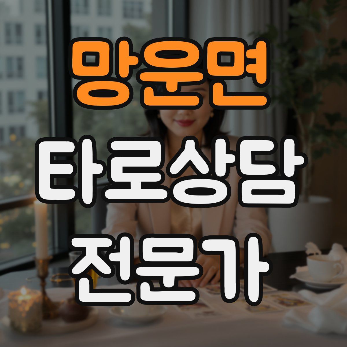 망운면 타로상담전문가 자격증