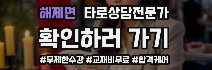 해제면 타로상담전문가 자격증