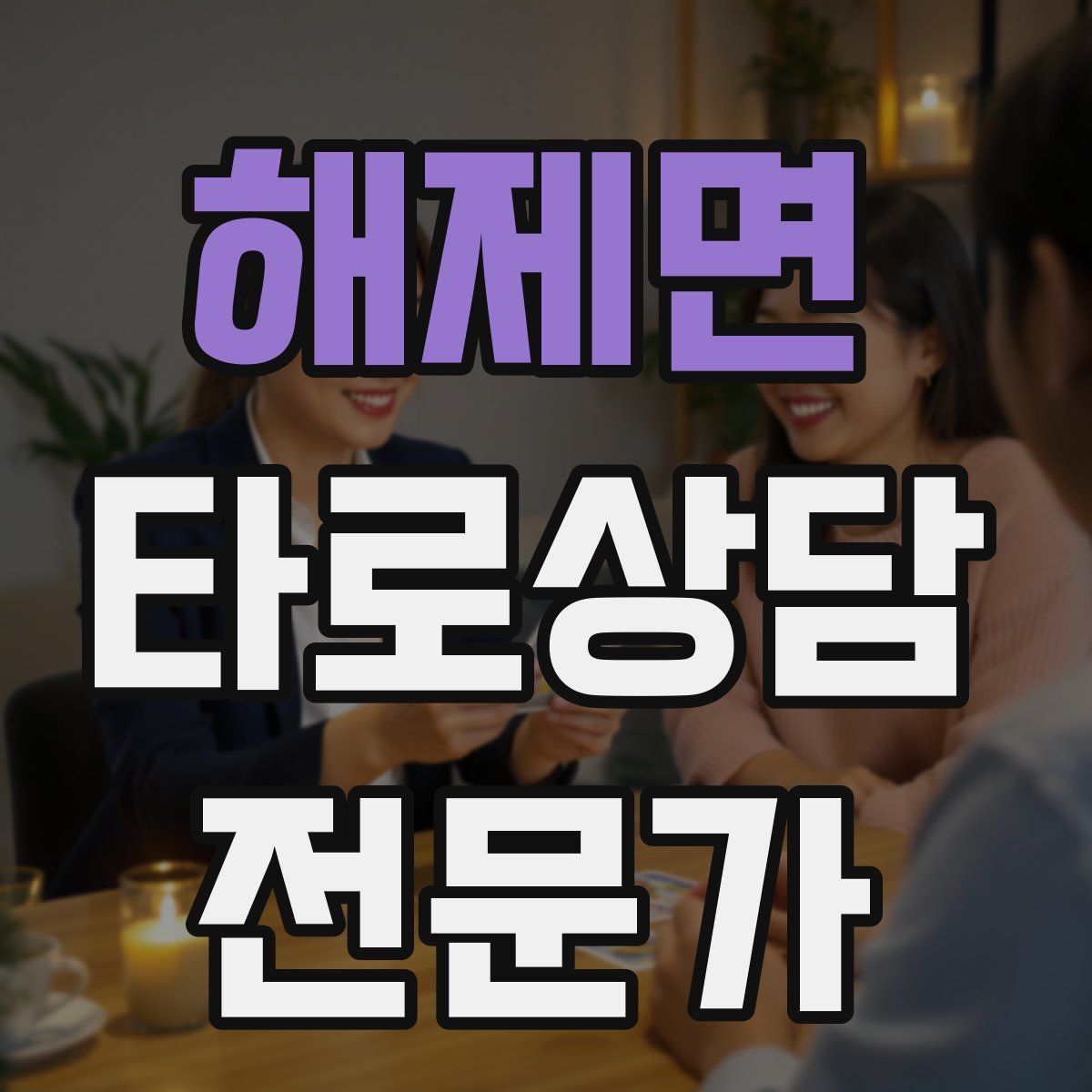 해제면 타로상담전문가 자격증