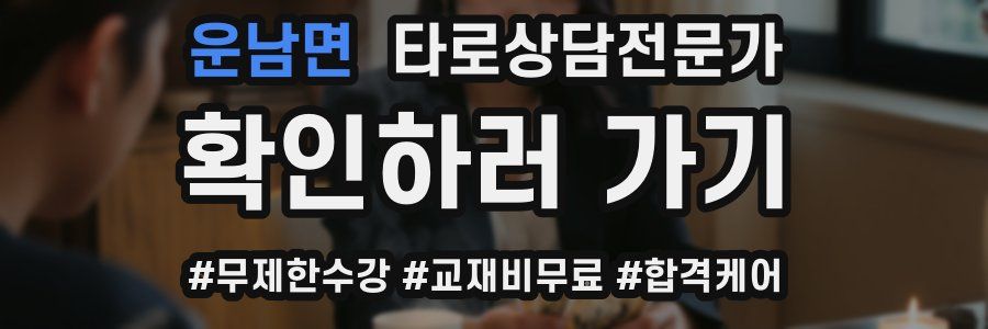 운남면 타로상담전문가 자격증