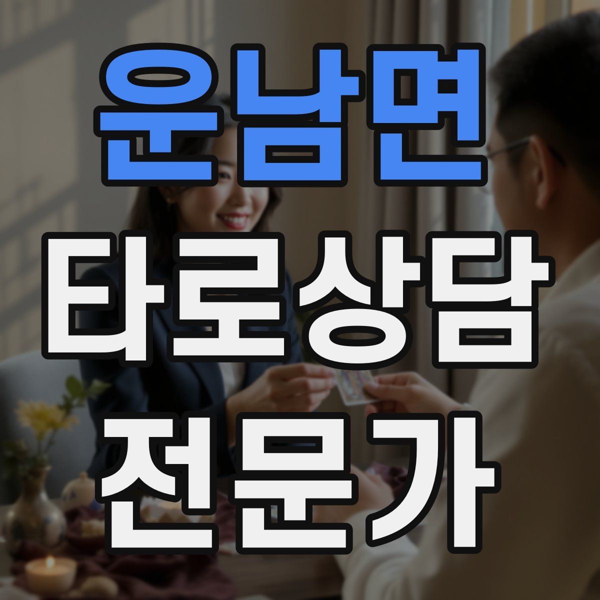 운남면 타로상담전문가 자격증