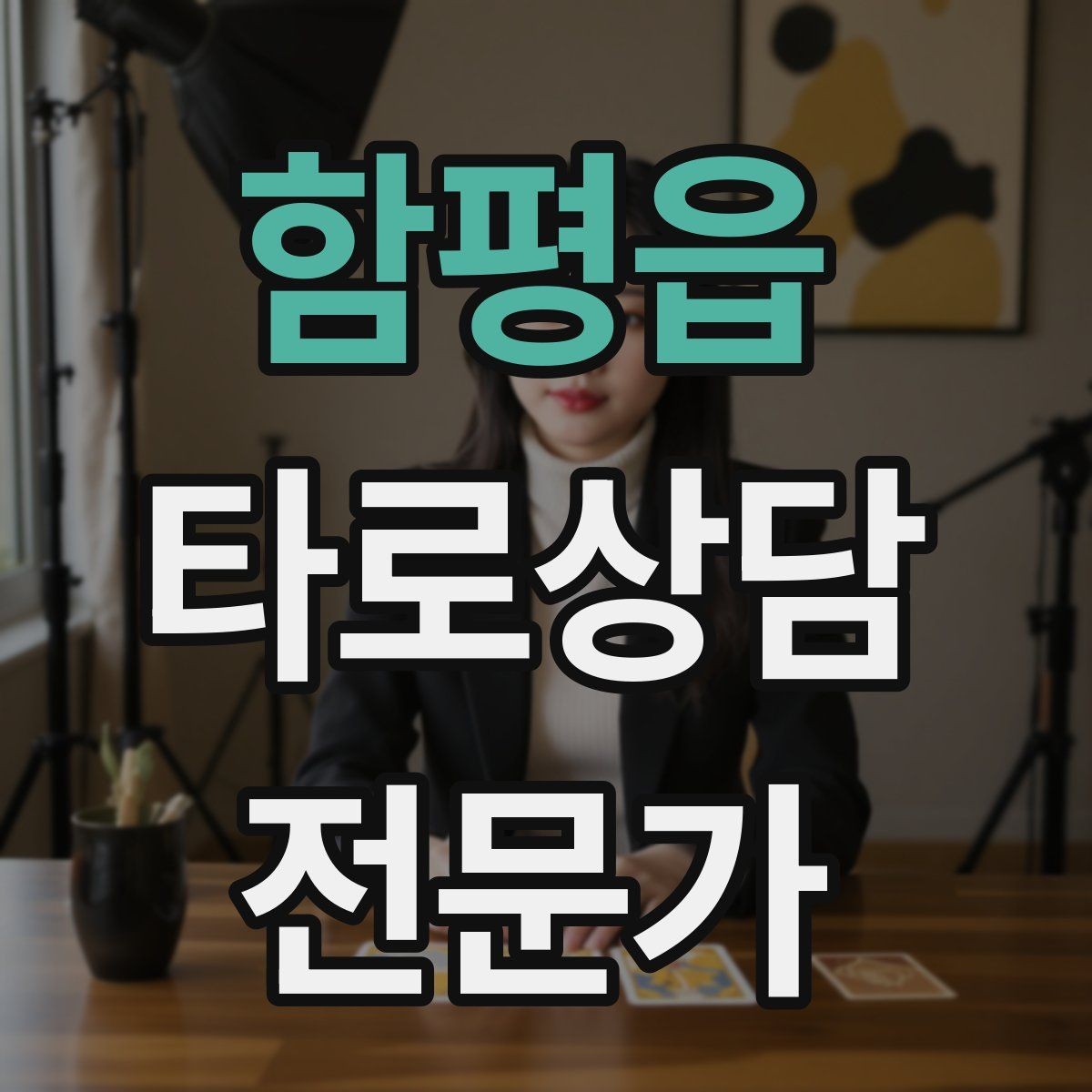 함평읍 타로상담전문가 자격증 개인 브랜딩을 시작하는 3가지 단계