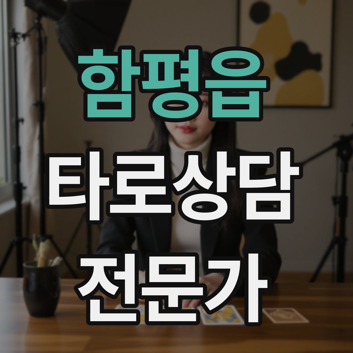 함평읍 타로상담전문가 자격증