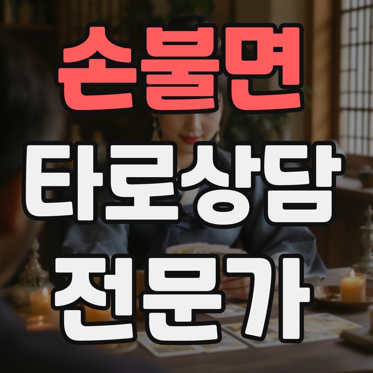 손불면 타로상담전문가 자격증 역방향을 내면으로 읽는 방법