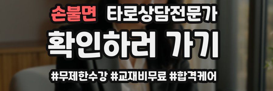 손불면 타로상담전문가 자격증