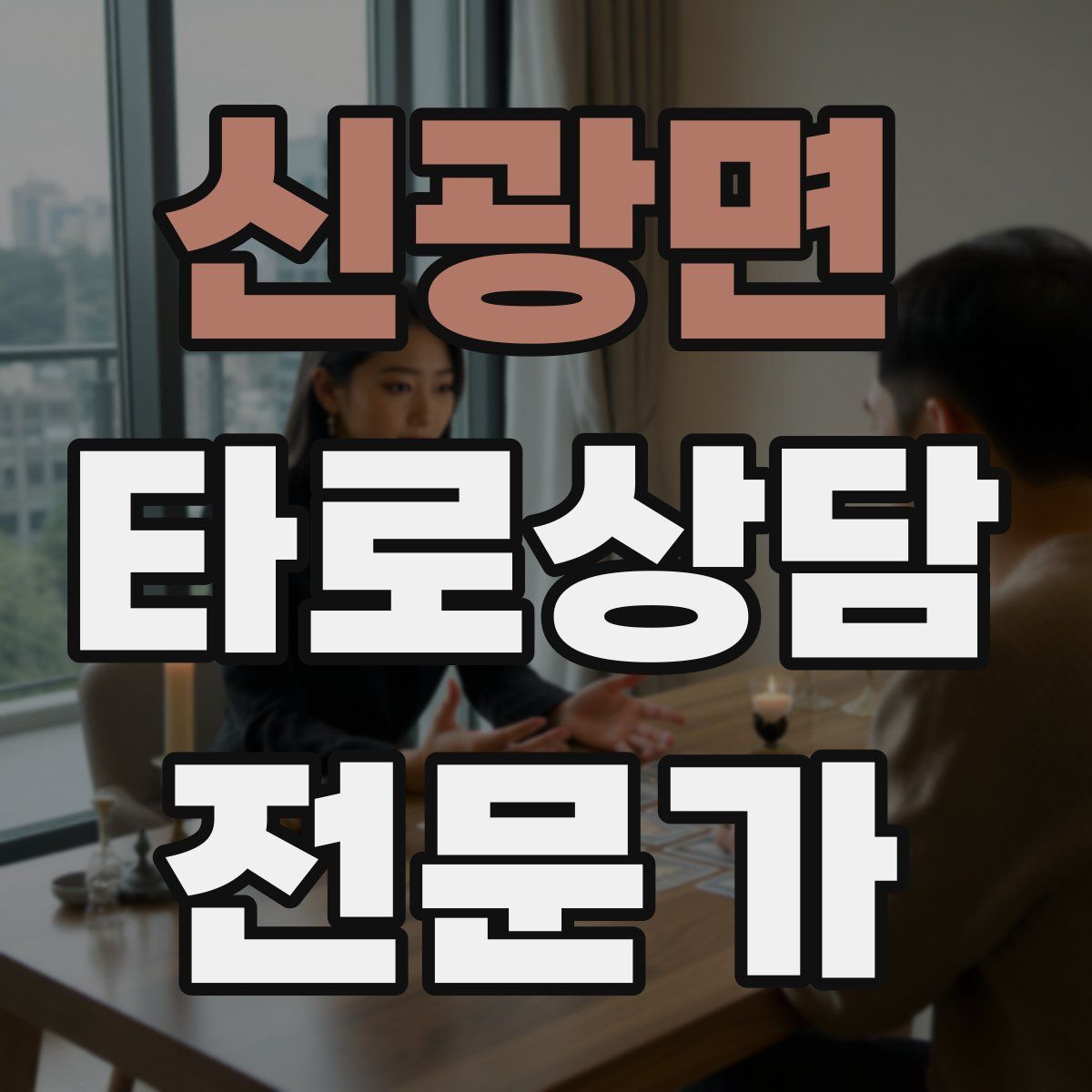 신광면 타로상담전문가 자격증